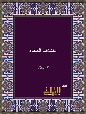 cover image of اختلاف العلماء. الجزء الأول